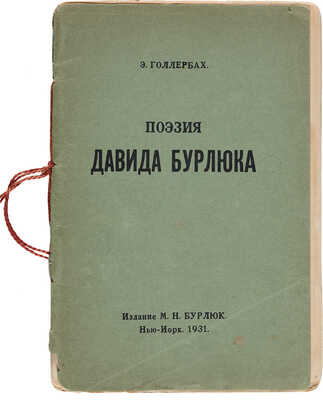 Голлербах Э. Поэзия Давида Бурлюка. Нью-Йорк: Издание М.Н. Бурлюк, 1931.